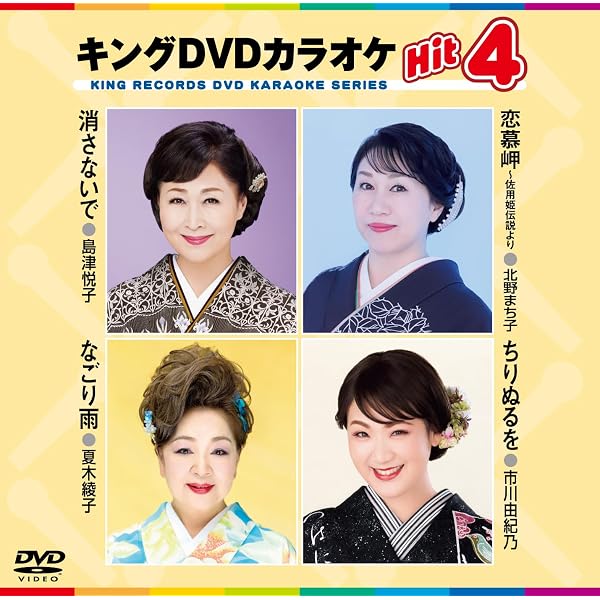 Amazon.co.jp: キングDVDカラオケHit4 Vol.240 : 原田悠里, 福田
